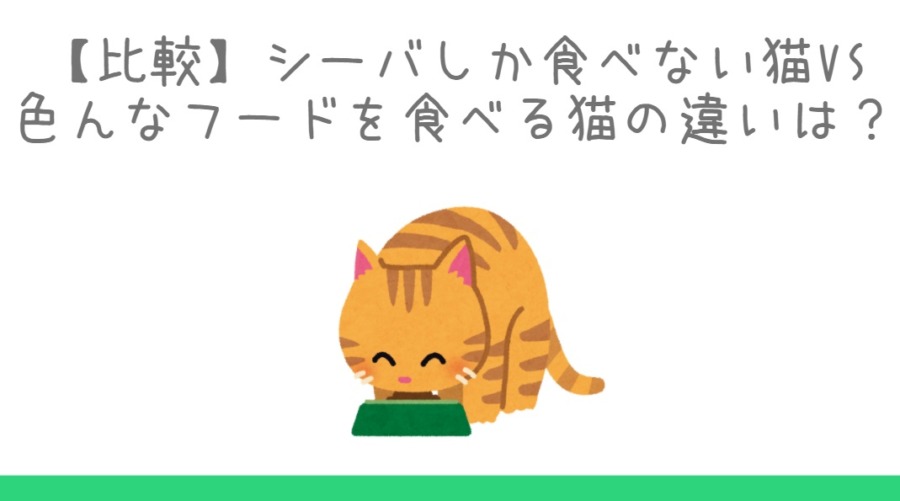 愛猫がシーバしか食べないけど大丈夫 他も食べさせた方がいいの 夕やけニャンニャン