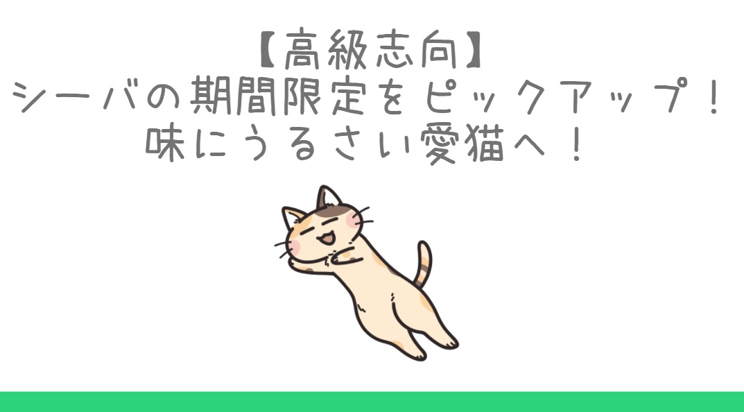 高級志向 シーバの期間限定をピックアップ 味にうるさい愛猫へ 夕やけニャンニャン