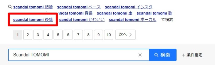 SCANDAL／TOMOMI 後藤