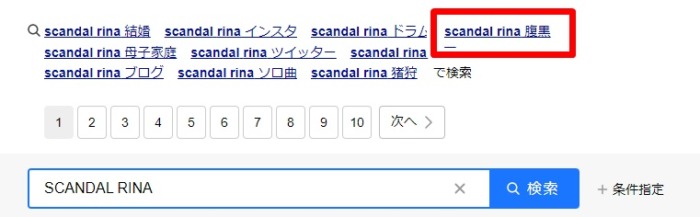 SCANDAL／RINA腹黒