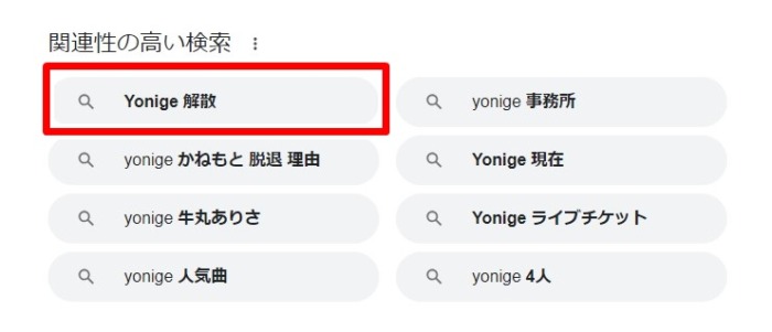 Yonige／解散