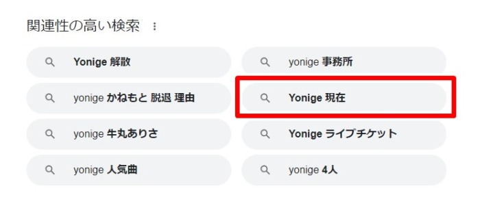 Yonige／現在