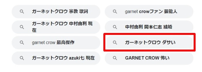 GARNET CROW／ダサい