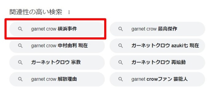 GARNET CROW／横浜事件