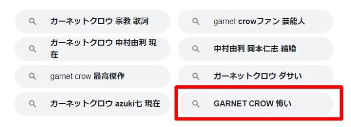 GARNET CROW／怖い
